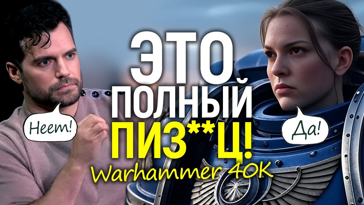 Кавилл в шоке! Женщины - Астартес в Вархаммер 40К/Худшее для сериала сбылось?