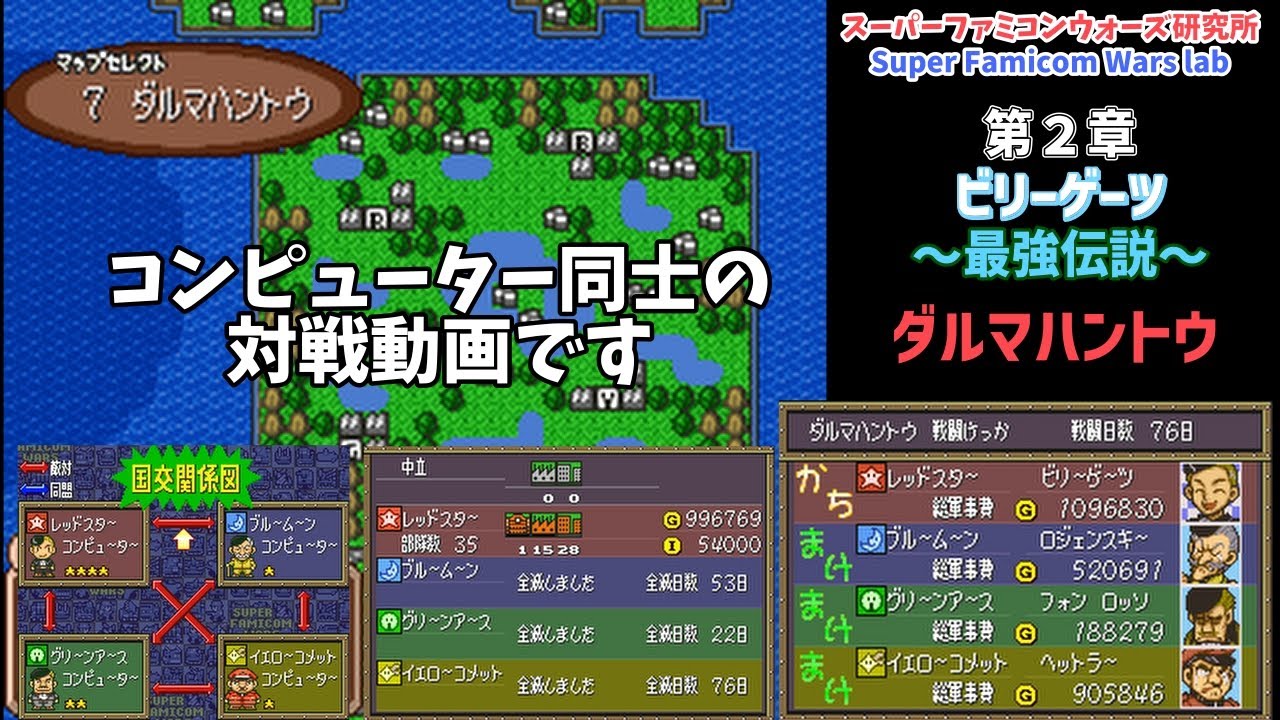 第２章　ビリーゲーツ_～最強伝説～　ダルマハントウ　スーパーファミコンウォーズ研究所