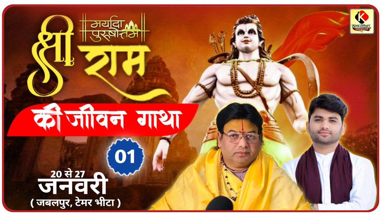 SHRI RAM KATHA MAHOTSAV | RAMCHARIT MANAS KI MAHIMA | JABALPUR BHEETA YAGY | PUJJY SANJEEV JEE