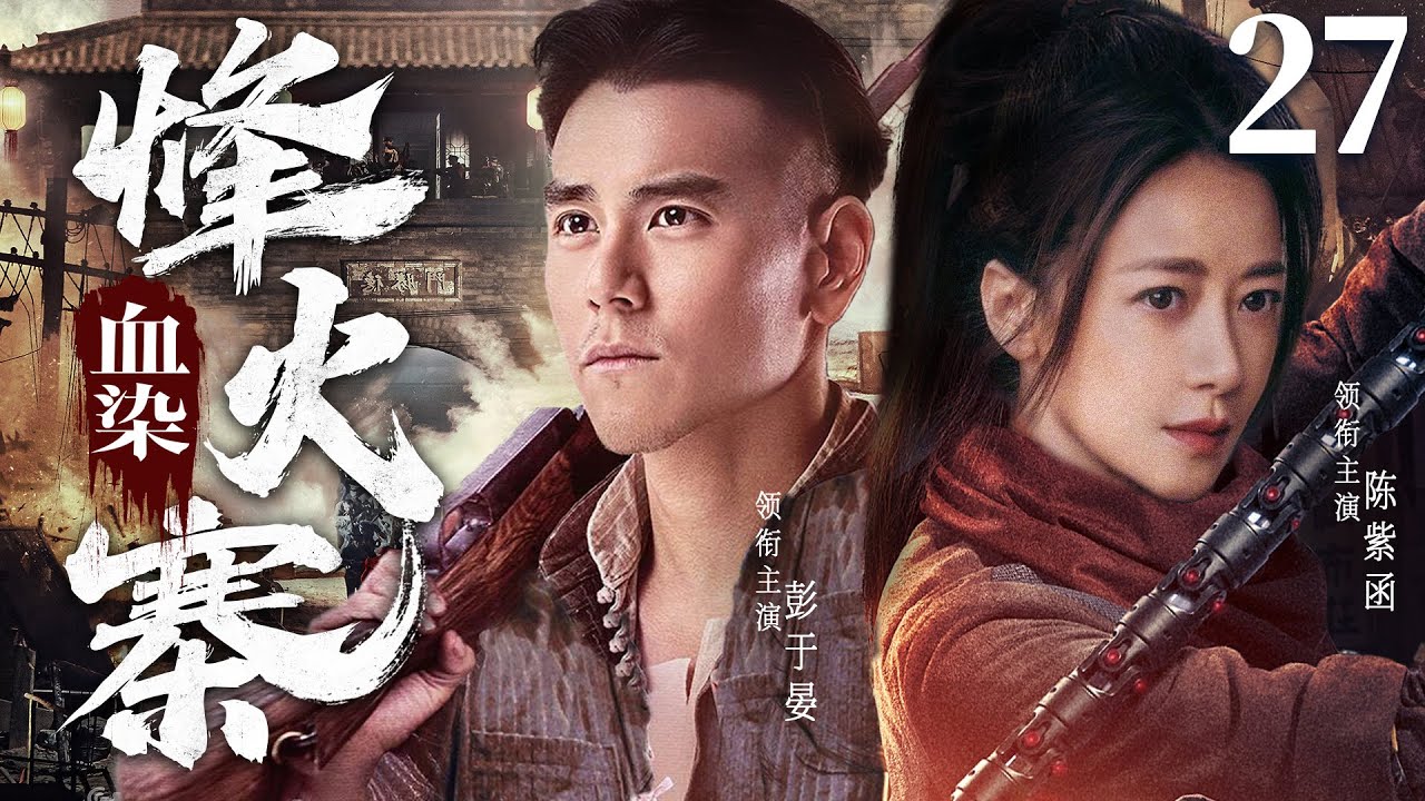 【精彩抗战剧】血染烽火寨27 | 美艳女匪王以身入局色诱日军头目，与山寨兵匪里应外合将敌人一网打尽（彭于晏、陈紫函）