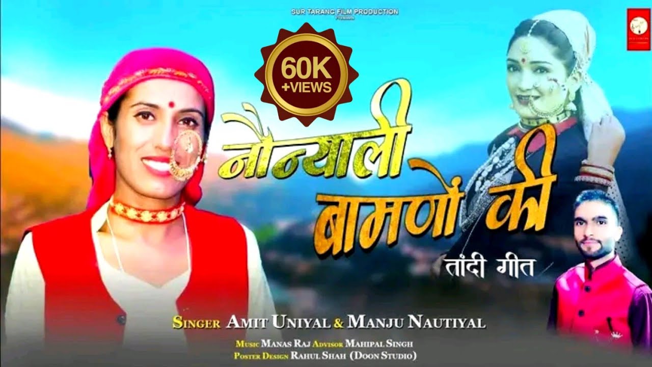 SURETU MAMA NEW VERSION DJ SONG   MANJU NAUTIYAL  New Pahari Song 2025 NAUNYALI BAMNO KI|Amit Uniyal