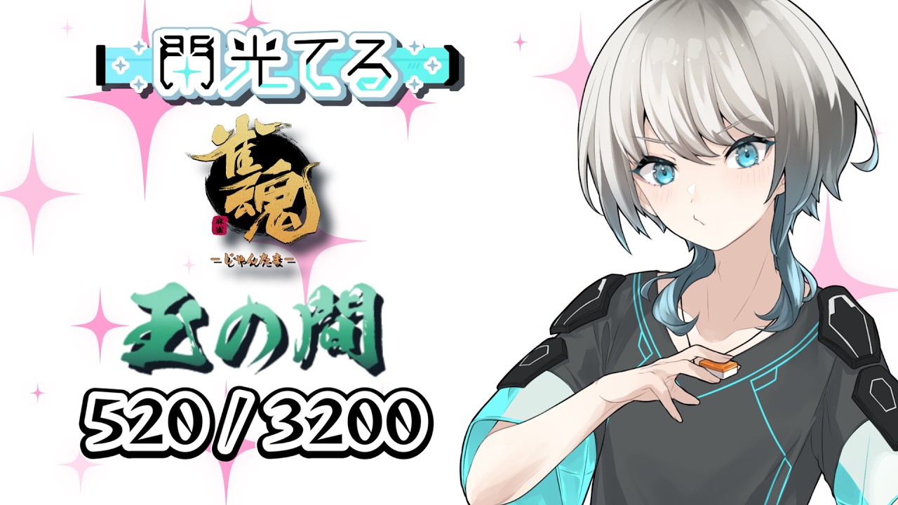 【雀魂】生きてる【四麻段位戦】 ライブ - 閃光てる