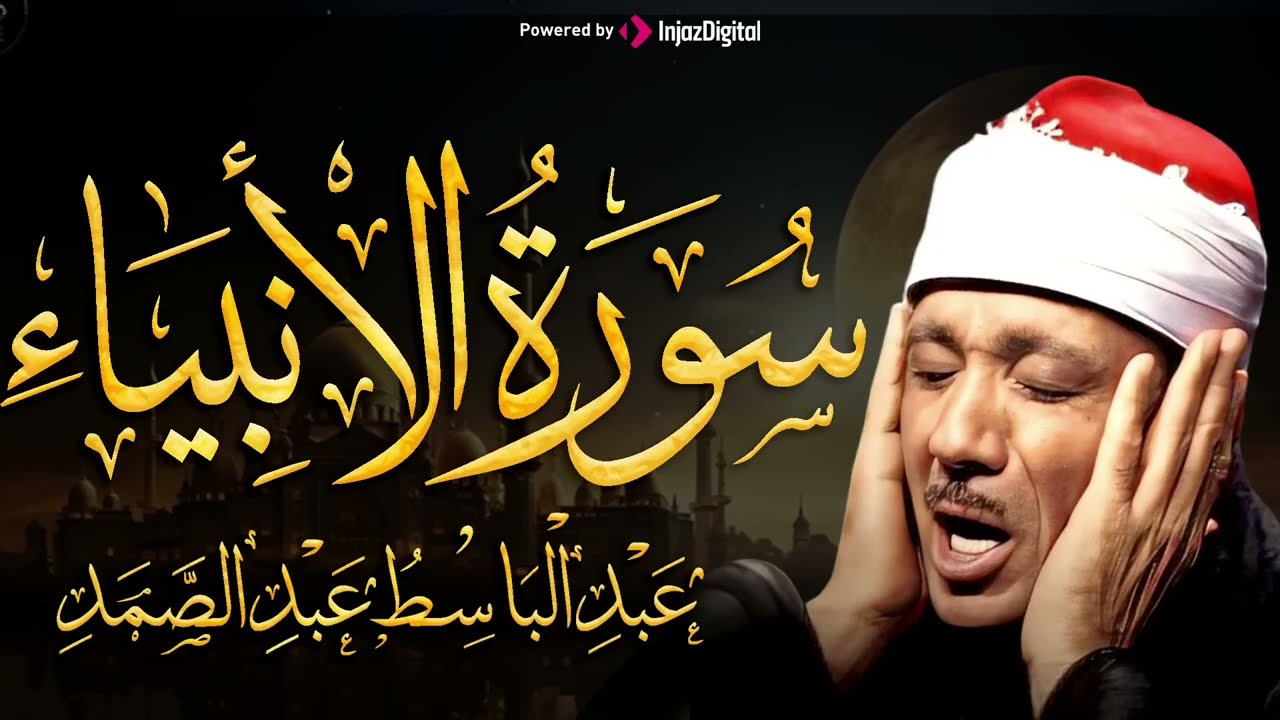 سورة الأنبياء تلاوة خاشعة ومؤثرة تريح القلب للشيخ عبد الباسط عبد الصمد