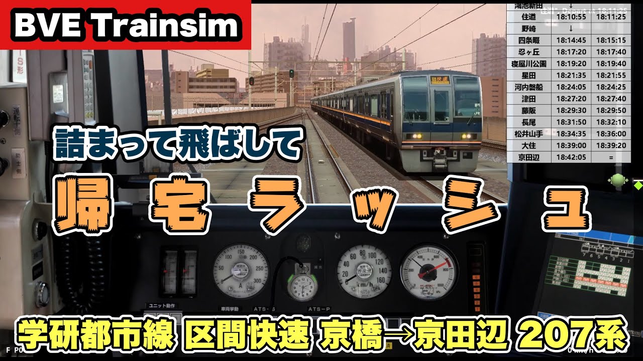 【BVE Trainsim】帰宅ラッシュ最前線／学研都市線〈区間快速〉京橋→京田辺 207系【全力運転ガチもっち】