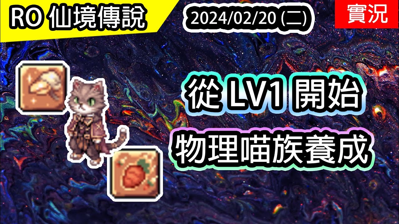 【RO實況# 343】 從 LV1 開始 - 🐈喵族養成(物理) EP.1 | 小雞啄擊、瘋兔胡蘿蔔重擊 | TWRO 查爾斯伺服器 | Physical Summomer