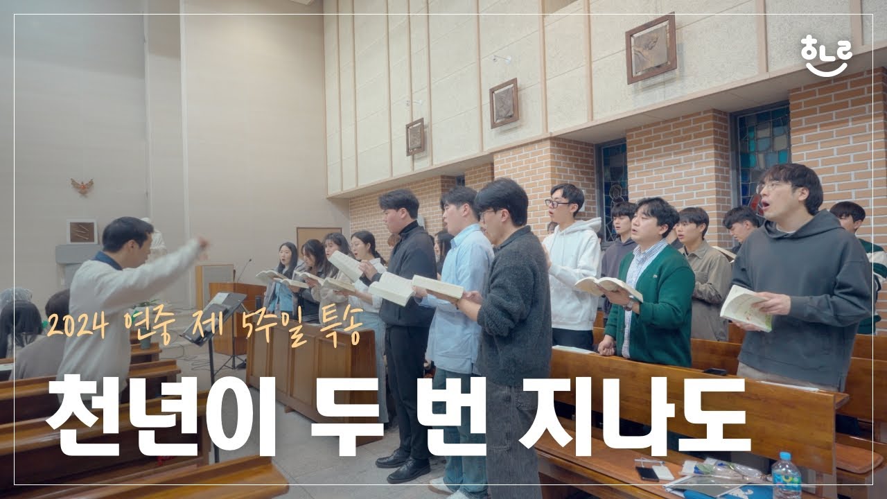 [생활성가] 천년이 두 번 지나도 - 풍동성당 엘로이 청년성가대