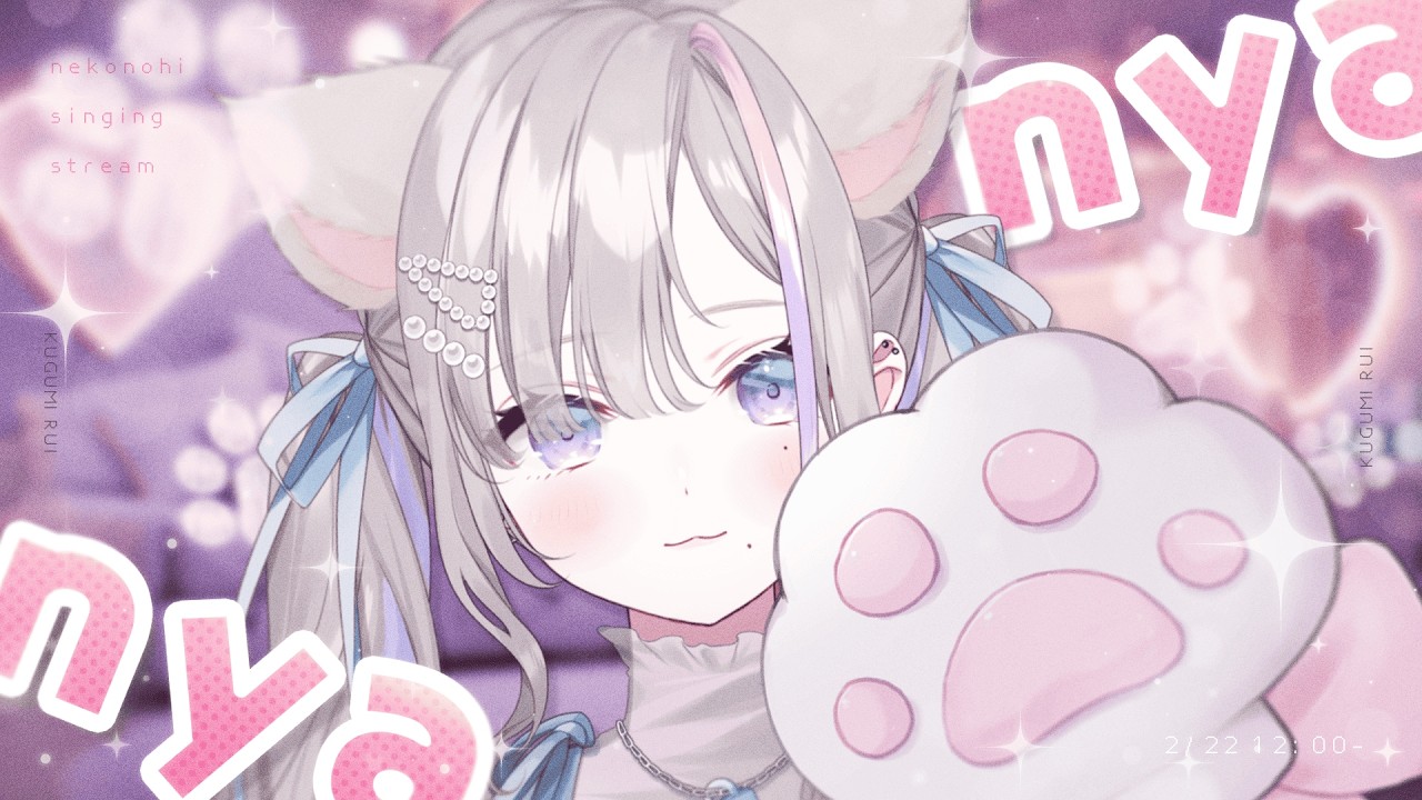 歌枠｜にゃ🐾 - 久々湊るい