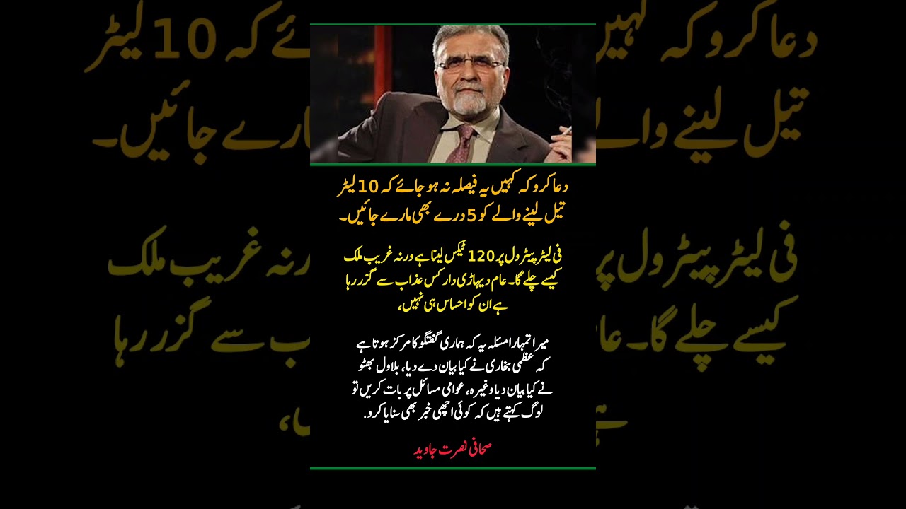 Senior Journalist Nusrat Javed Slams Pakistan Government Over Fuel Taxes | Public Reaction #Shorts