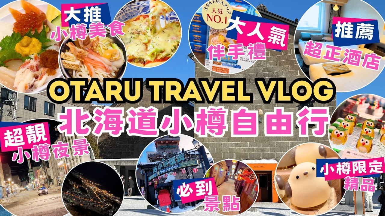 北海道小樽自由行Vlog 🎌・小樽美食推薦 🍜・必到打卡景點 ✨・小樽運河漫步・小樽酒店推薦・小樽限定伴手禮・堺町商店街 #小樽 #北海道