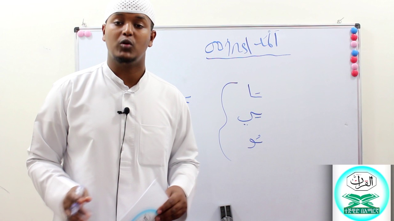 ደርስ 2 =  የመሳቢያ ፊደላትና የመድ ክፍሎች
