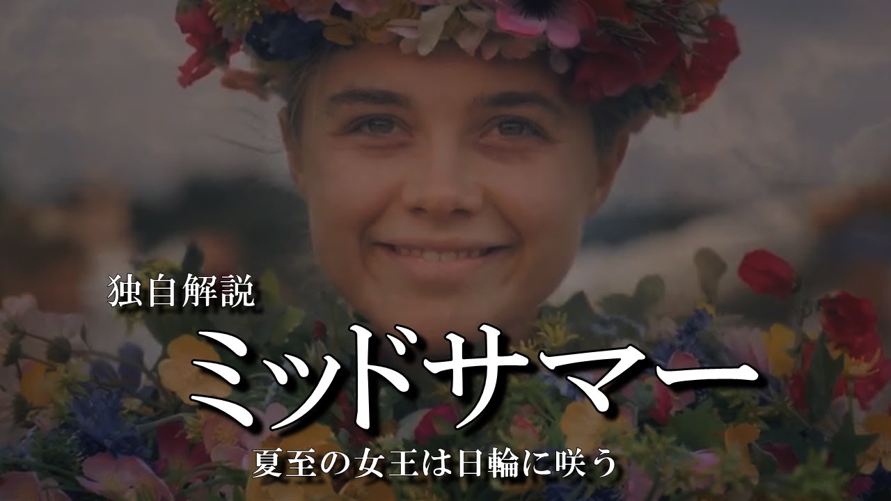 ミッドサマー【独自解説】夏至の女王は日輪に咲う