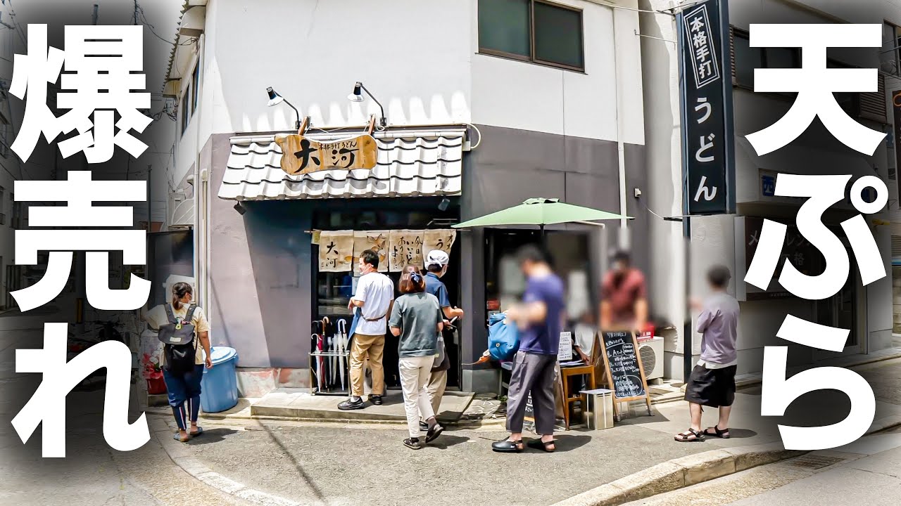 【うどん名店３選】大将の手が止まらない。天ぷらラッシュが続く行列うどん屋
