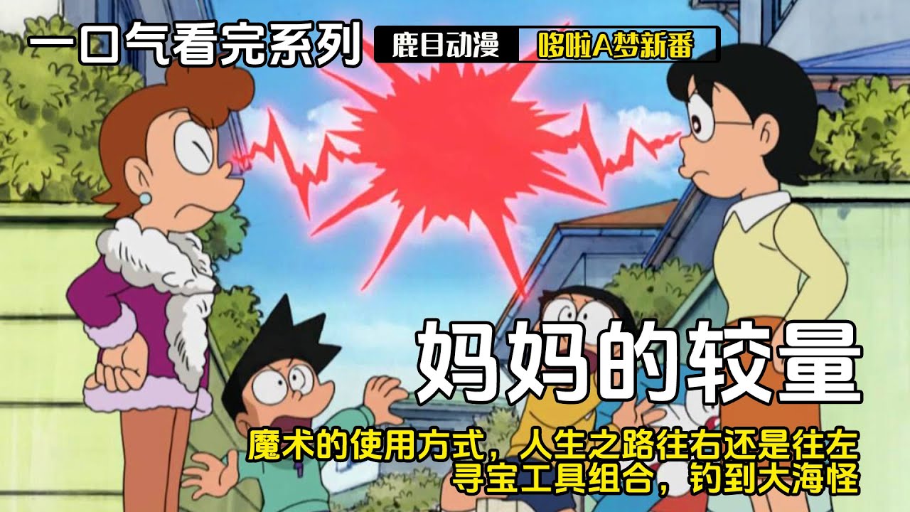 一口气看完《哆啦A梦》5个故事：妈妈与妈妈的较量，魔术的使用方式，人生之路时往右还是往左，寻宝工具组合，钓到大海怪#哆啦a梦 #哆啦a夢 #anime
