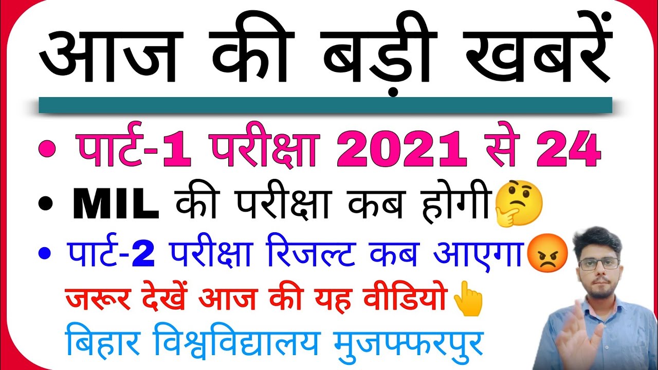Brabu News :- part 1 exam 2022 | part 2 result update 2019-22 | Bihar University news #brabu_news