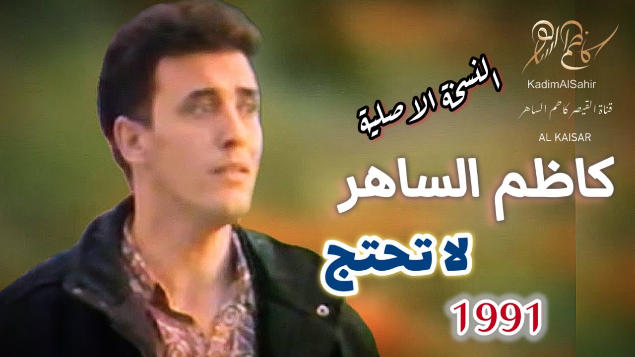 #القيصـــر لا تحتج على حكمي (النسخة الأصلية) كـــاظم الســـاهر تصوير العراق 1991 HD #kadim_al_sahir
