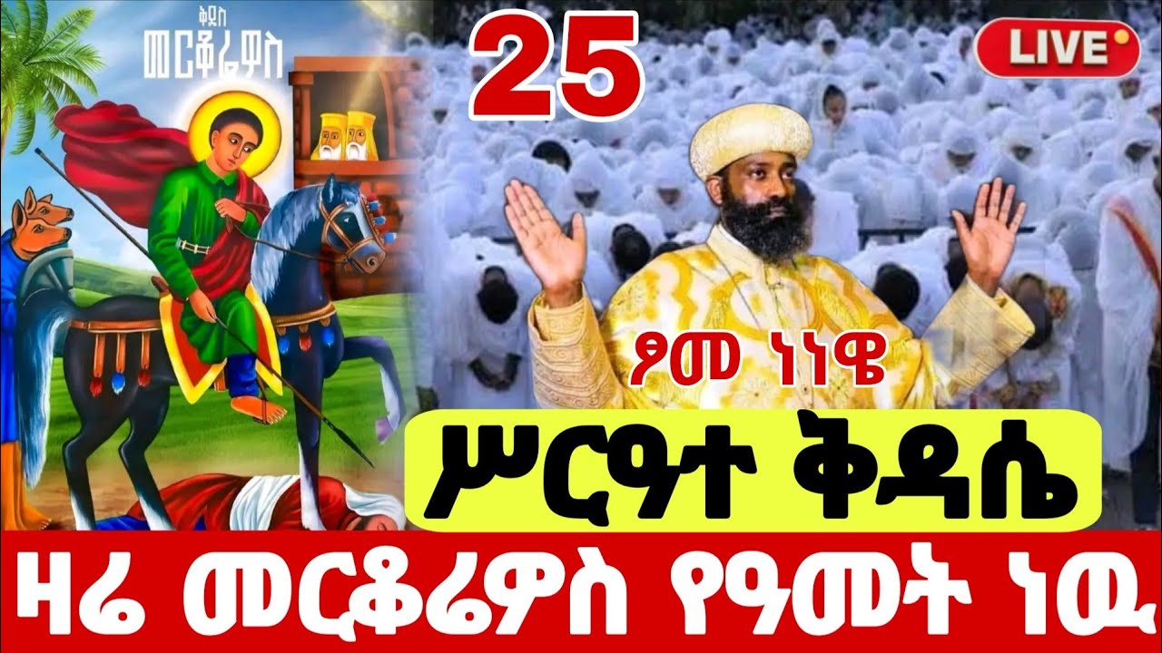 🔴live #ጥር_25  #ጾመ_ነነዌ_ቅዳሴ #ቀጥታ_ከጎፋ_ቅዱስ_መርቆሬዎስ #Ethiopian_Orthodox_mezmur @hosaenatube1