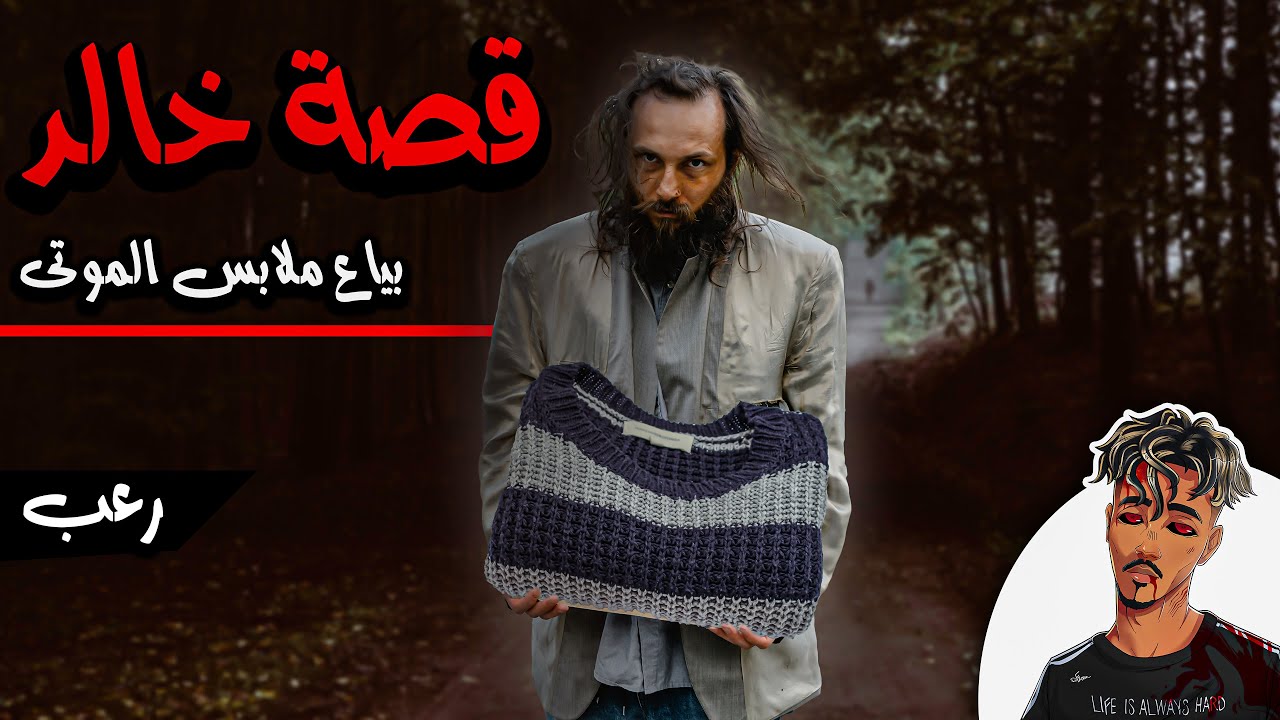 قصة خالد بياع ملابس الموتى!! ( قصص رعب )