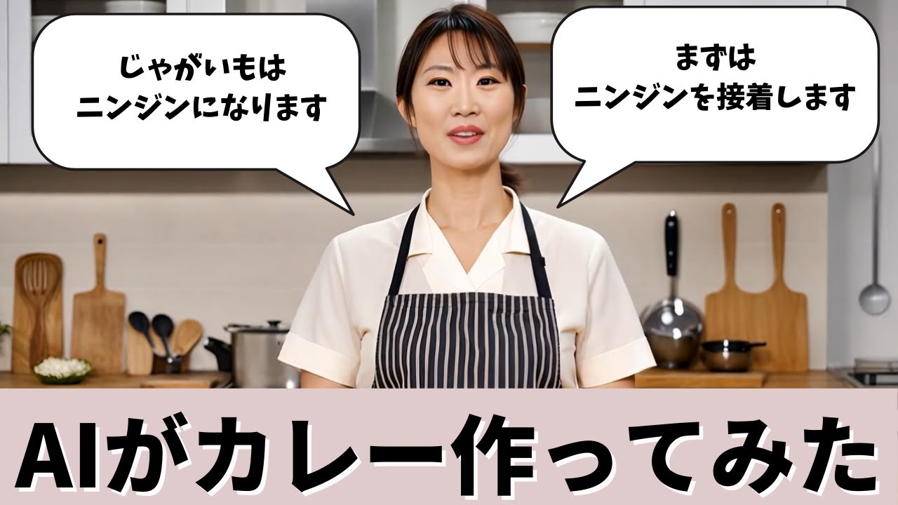 AIにカレーを作らせたらニンジンになった