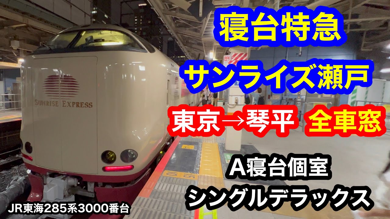寝台特急サンライズ瀬戸号  4K 東京→琴平 シングルデラックス 全区間車窓