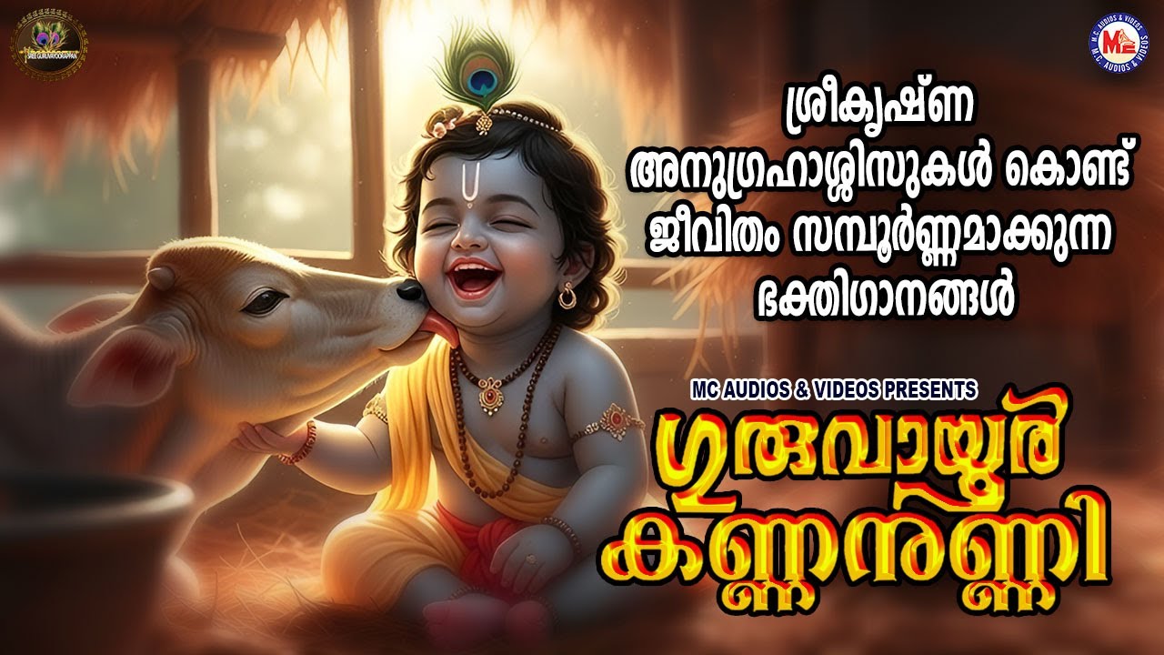 ശ്രീകൃഷ്ണ അനുഗ്രഹാശ്ശിസുകൾ കൊണ്ട് ജീവിതം സമ്പൂർണമാക്കുന്ന ഭക്തിഗാനങ്ങൾ |Sree krishna Songs Malayalam