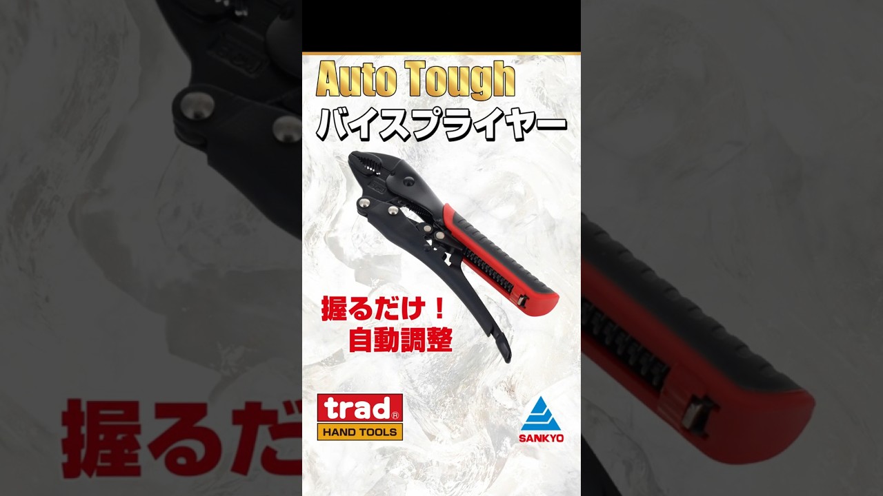 【#trad  #AutoToughバイスプライヤー】 公式商品紹介動画 #shorts #三共工具