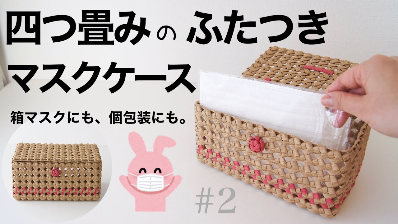 四つ畳みマスクケースの作り方　#2