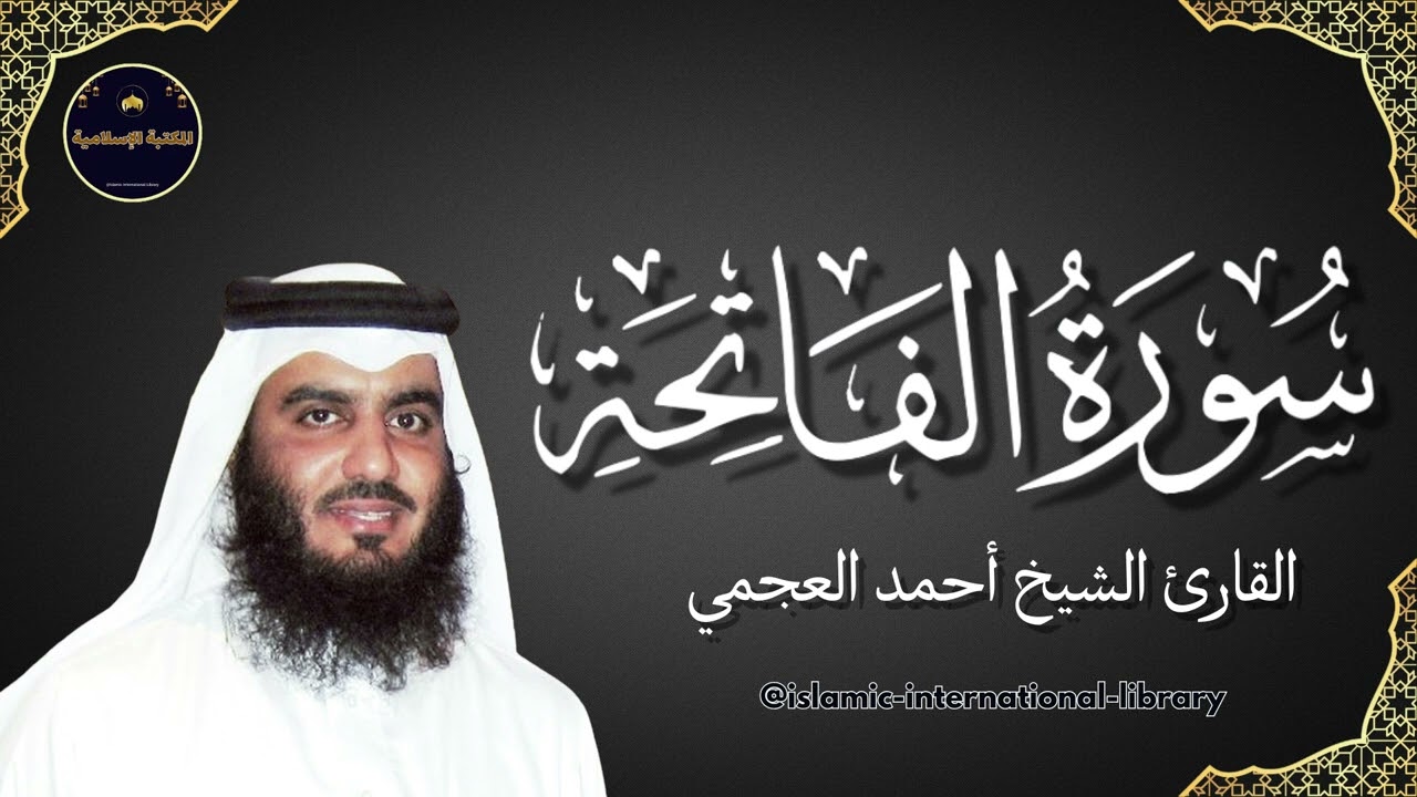 سورة الفاتحة بصوت القارئ الشيخ أحمد العجمي