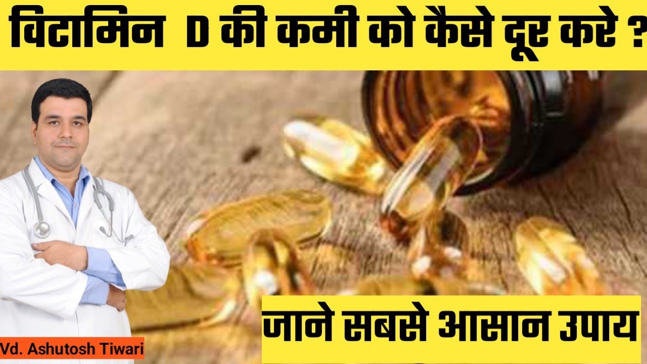चुपचाप शरीर को कमजोर कर रही है Vitamin D की कमी! जानिए पूरी सच्चाई | विटामिन डी कैसे बढ़ाएं #ayurved