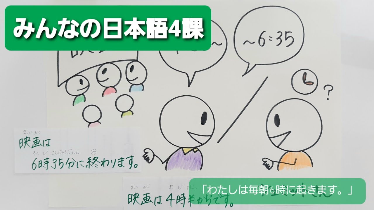 【みんなの日本語】第4課　練習A-4 「わたしは毎朝6時に起きます。」[動詞]