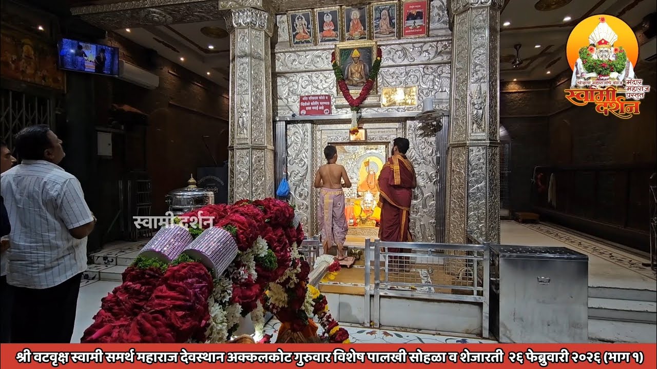 श्री वटवृक्ष स्वामी महाराजांची गुरुवारची शेजारती व पालखी सोहळा २६ फेब्रुवारी २०२६ (भाग १)