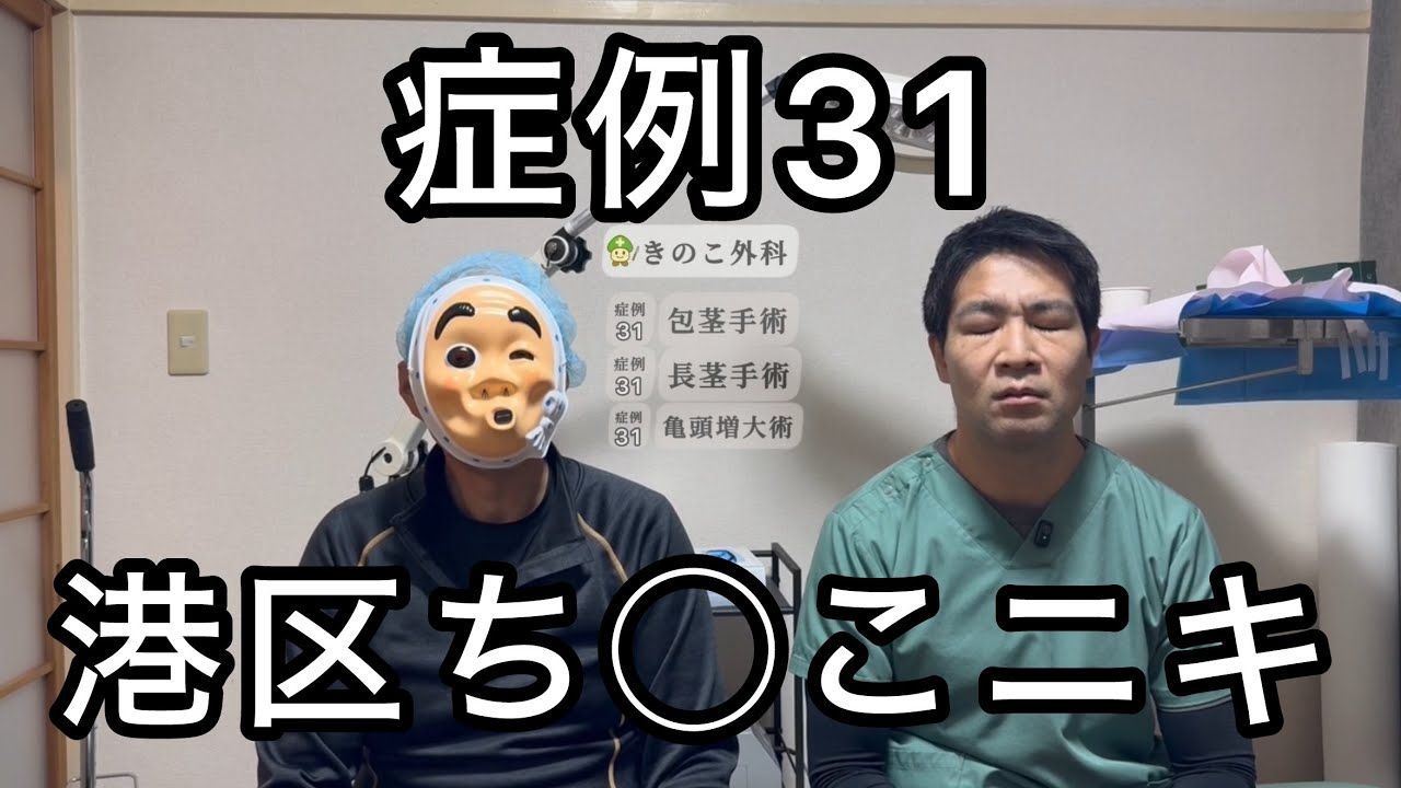 【症例31】作られたような造形美•••人はそれを港区ち◯こと呼ぶ