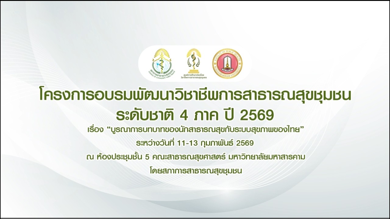 โครงการอบรมพัฒนาวิชาชีพการสาธารณสุขชุมชน ระดับชาติ 4 ภาค ประจำปี 2569