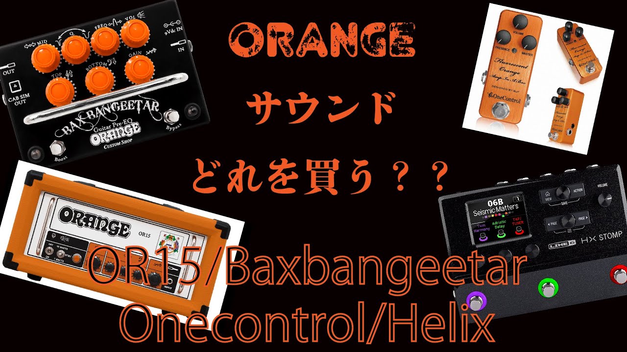 ORANGEサウンド、どれを買う？（OR15/Baxbangeetar/Onecontrol/Helixリアンプで聞き比べ）