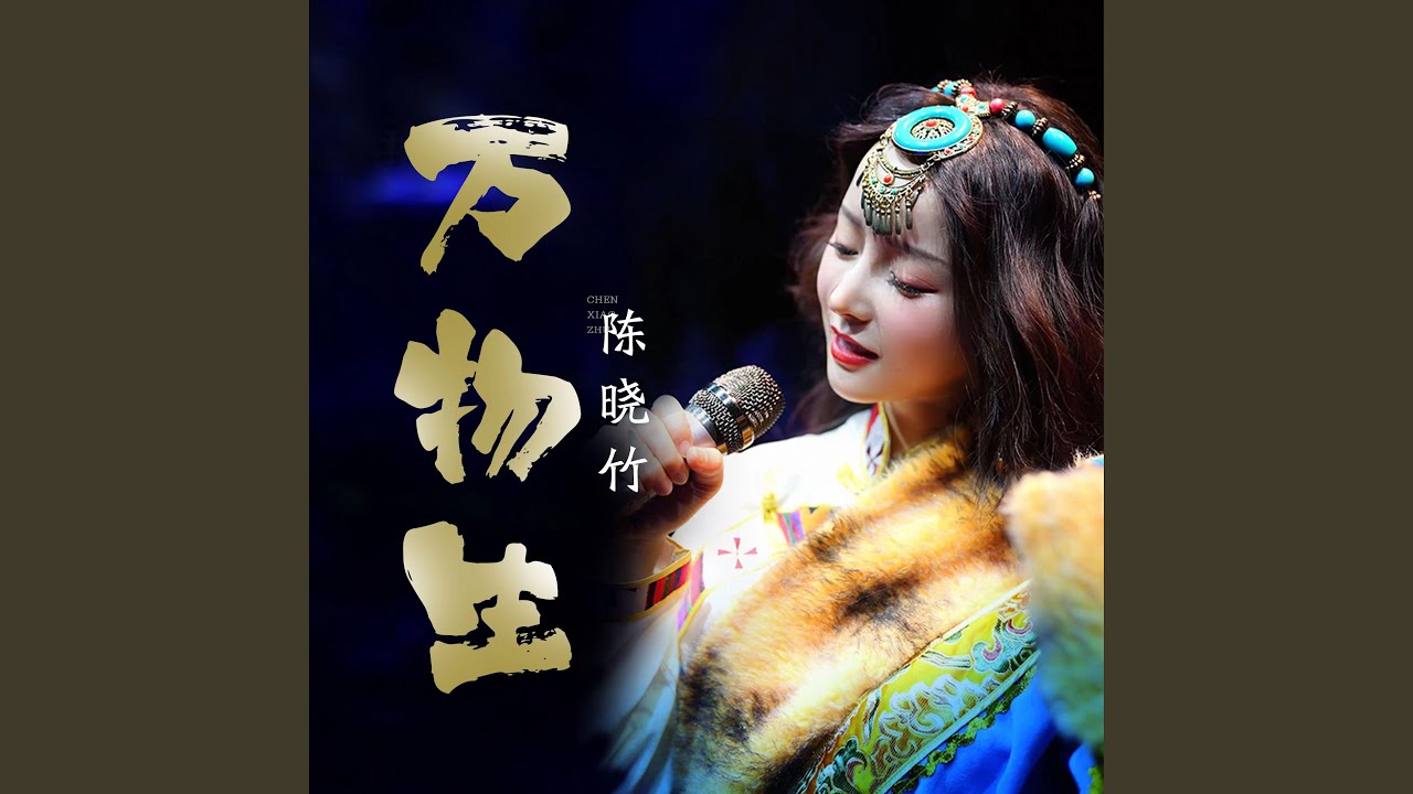万物生