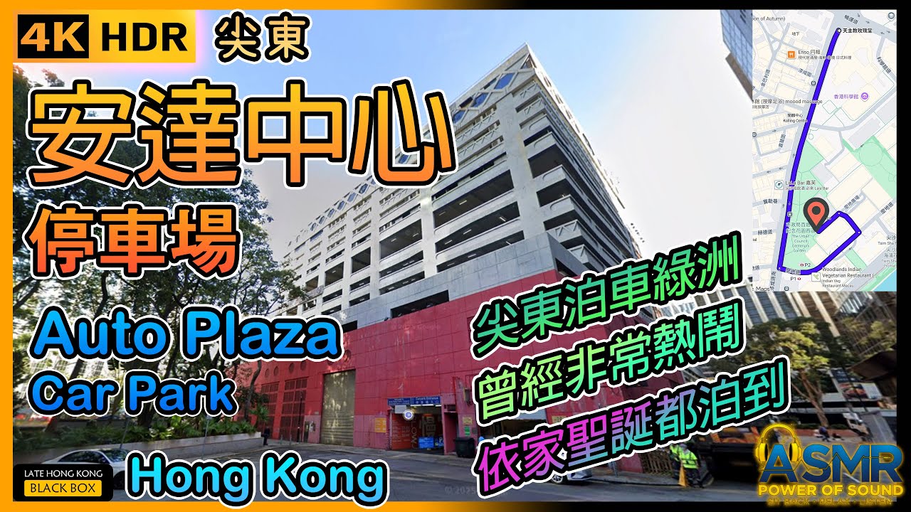 安達中心停車場｜Auto Plaza Car Park｜限高1.95米｜尖東泊車｜Tsim Sha Tsui East parking｜如何進入及離開停車場｜4KHDR