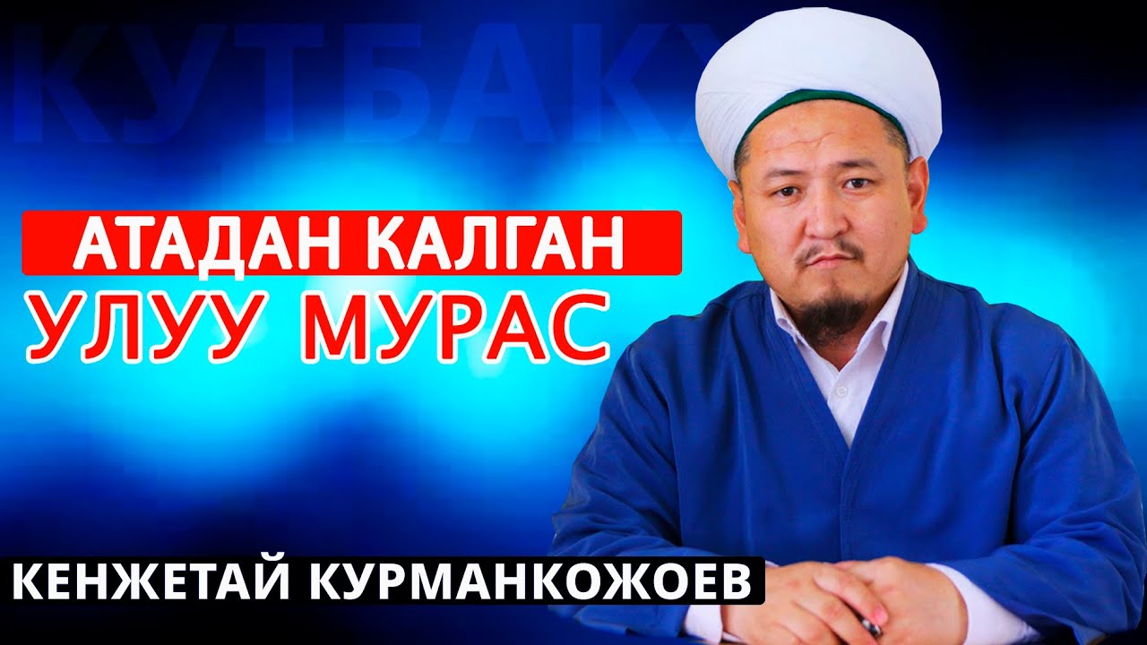 АТАДАН КАЛГАН УЛУУ МУРАС // Кенжетай Курманкожоев