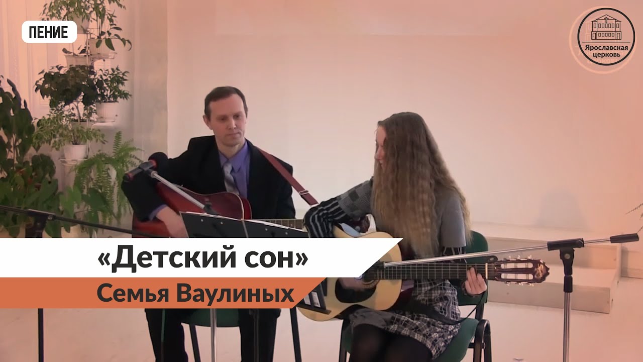 Семья Ваулиных «Детский сон»