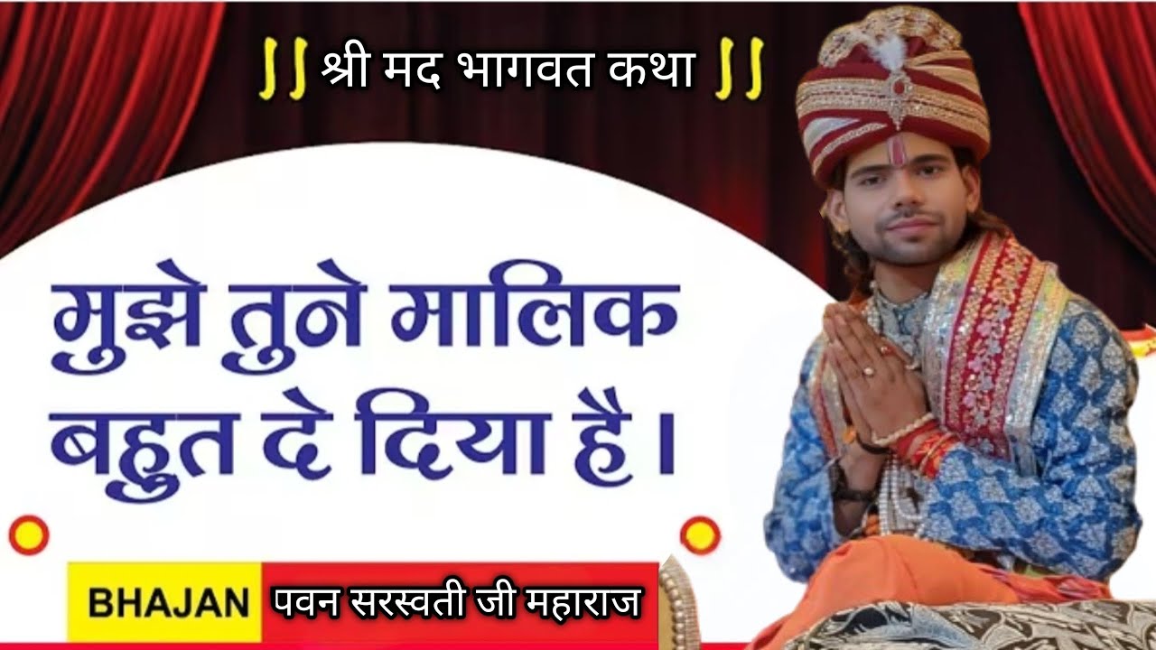 मुझे तूने मालिक बहुत कुछ दिया है| mujhe tune malik bahut kuch diya h |by pawan sarswati ji maharaj
