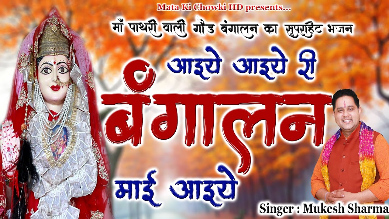 आइये आइये री बंगालन माई आइये || Latest Maa Pathri Wali Bhajan 2022 || Mukesh Sharma ||