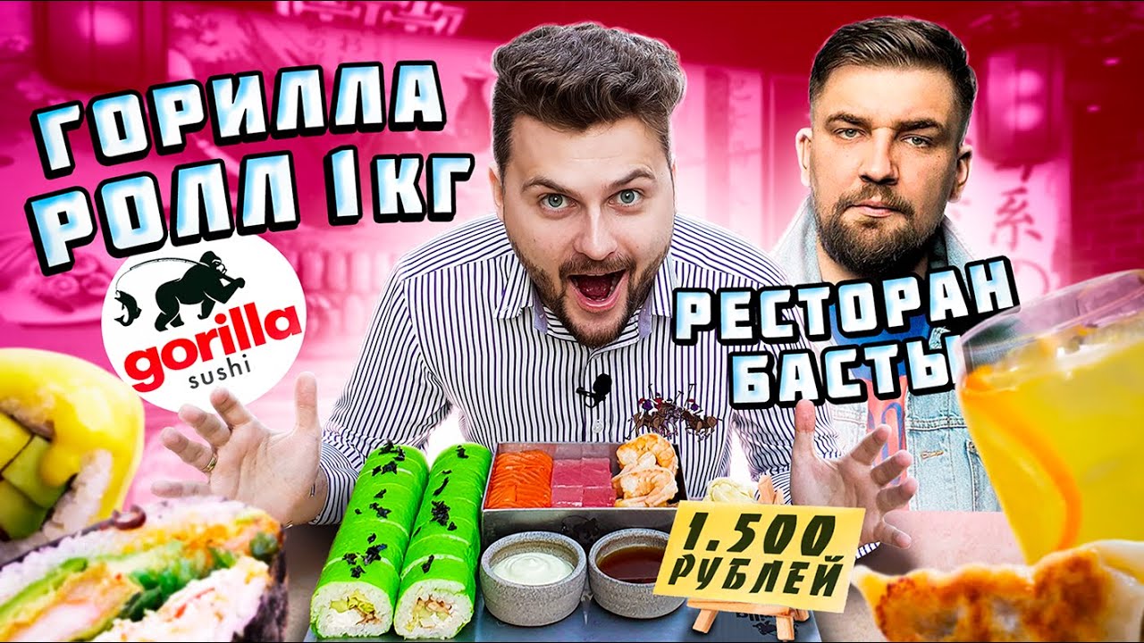 КИЛОГРАММОВЫЙ Горилла ролл за 1500 рублей в ресторане Басты / Обзор Gorilla Sushi