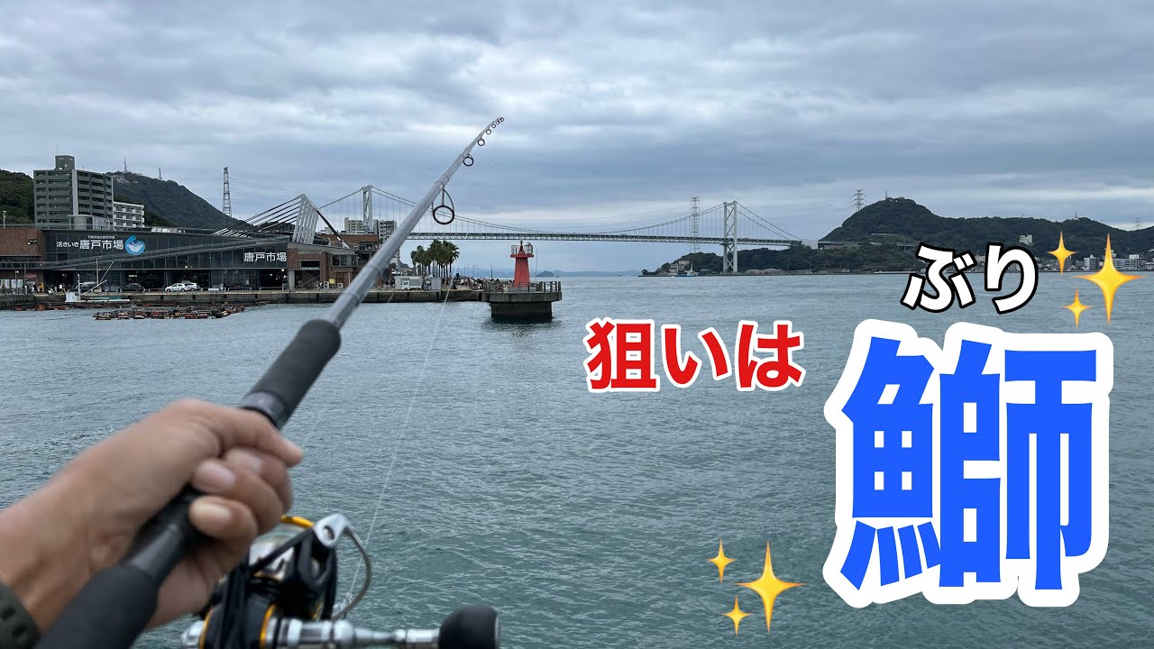 【魚釣り】  大物求めて関門海峡でジギング！