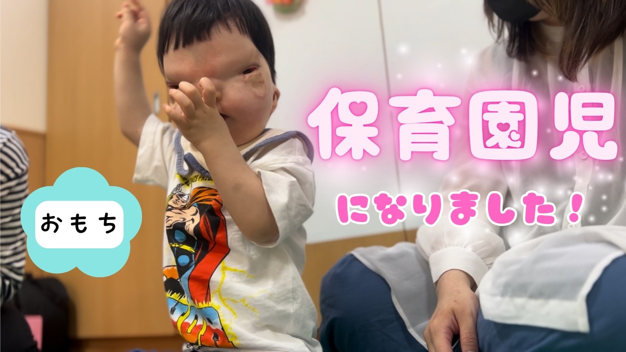 【㊗️入園】ちょっと特別な保育園に入園しました！【2歳4ヶ月】