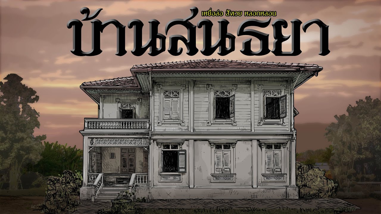 บ้านสนธยา