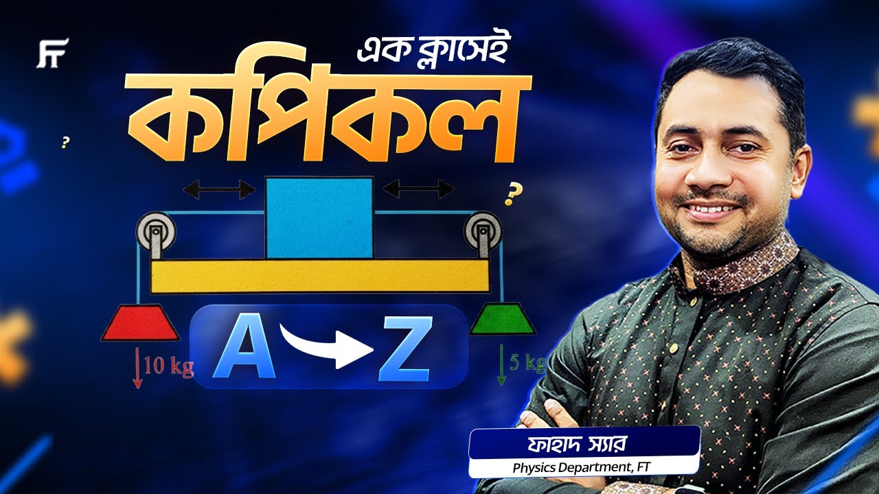 SSC Physics: কপিকল (Pulley) এর A to Z সমাধান | Fahad Sir