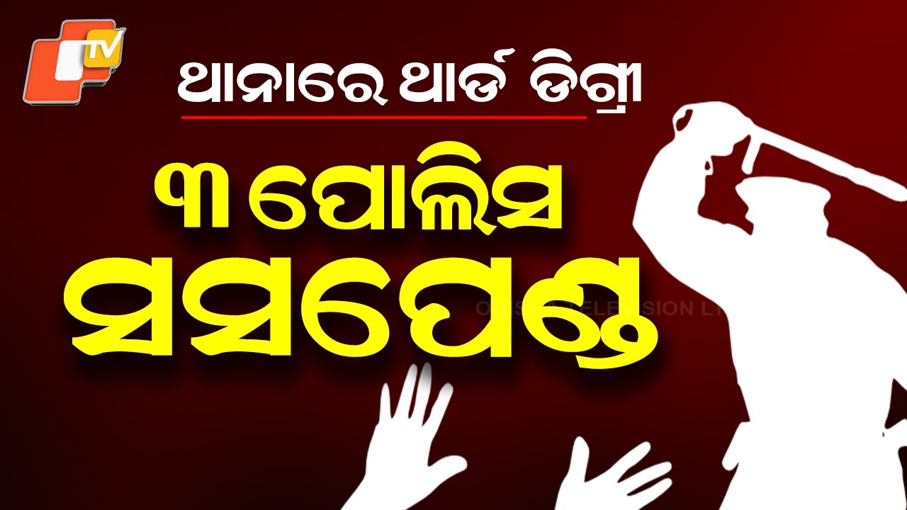 3 Police Officers Suspended in Kabisuryanagar Third-Degree Torture Case