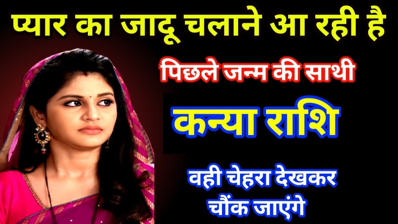 कन्या राशि प्यार का जादू चलाने आ रही है पिछले जन्म की शादी kanya rashi