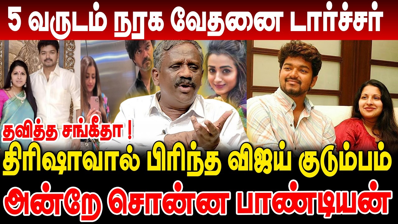 திரிஷாவால் பிரிந்த விஜய் குடும்பம் 5 வருடம் நரக வேதனை டார்ச்சர் #journalistpandiyan interview