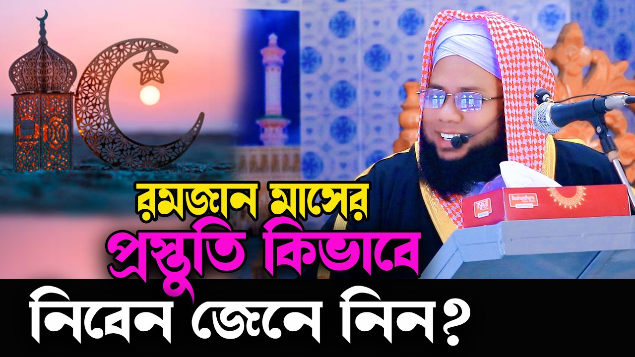 আপনি রমজান মাসের প্রস্তুতি কিভাবে নিবেন জেনে নিন? মুফতি ফরিদ মামুন বেকড়া। ra multimedia