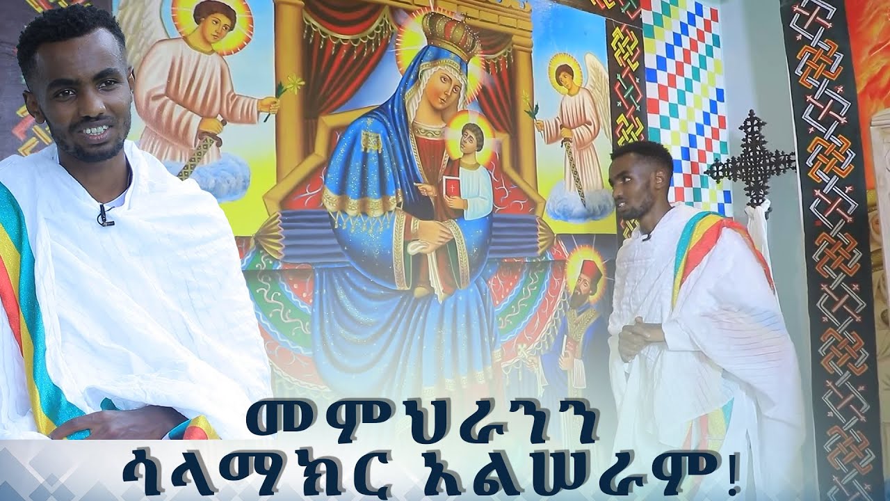 MK TV || የወጣቶች ገጽ || መምህራንን ሳላማክር አልሠራም! - ሠዓሊ አንተነህ መኮንን