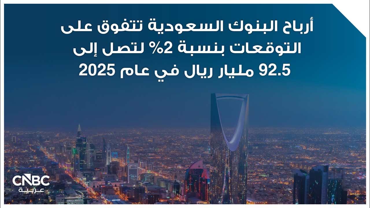 أرباح البنوك السعودية تتفوق على التوقعات بنسبة 2% لتصل إلى 92.5 مليار ريال في عام 2025